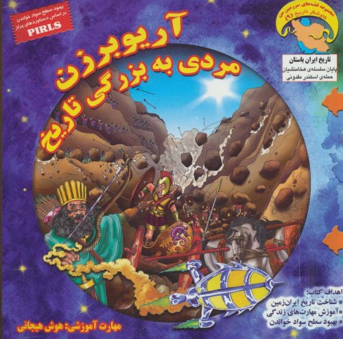 آریوبرزن مردی به بزرگی تاریخ: هوش هیجانی