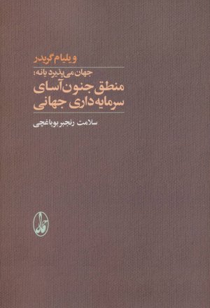 جهان می پذیرد یا نه: منطق جنون آسای سرمایه داری جهانی