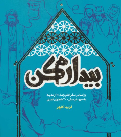بیدارم کن: بر اساس سفر امام رضا از مدینه به مرو در سال 200 هجری قمری