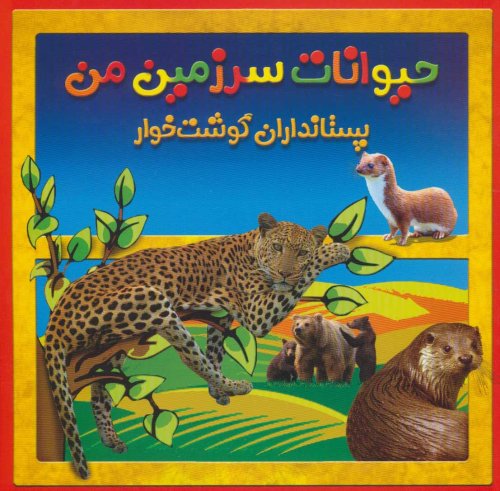 حیوانات سرزمین من: پستانداران گوشت خوار