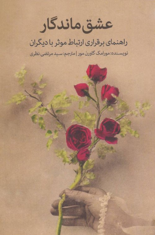 عشق ماندگار