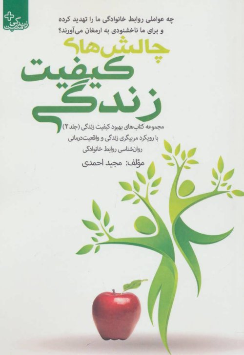 بهبود کیفیت زندگی جلد 2: چالش های کیفیت زندگی