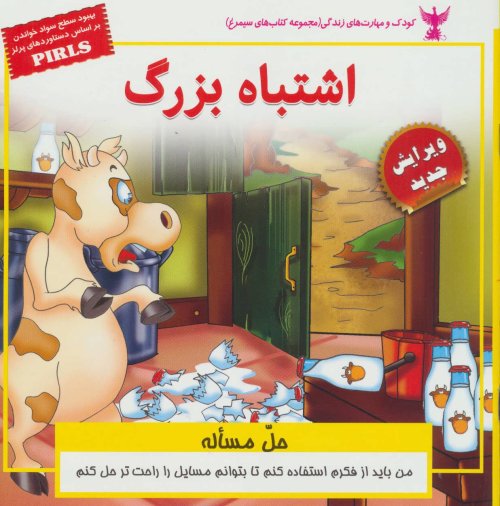 اشتباه بزرگ: حل مساله