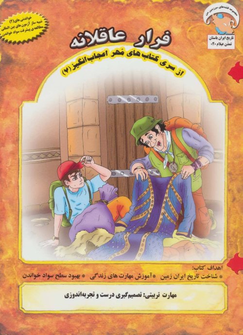 فرار عاقلانه: تصمیم گیری درست و تجربه اندوزی