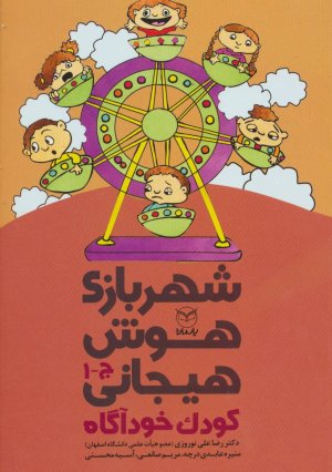 شهربازی هوش هیجانی کودک خودآگاه