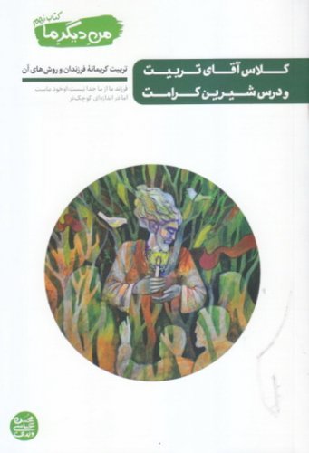 من دیگر ما جلد 9: کلاس آقای تربیت و درس شیرین کرامت