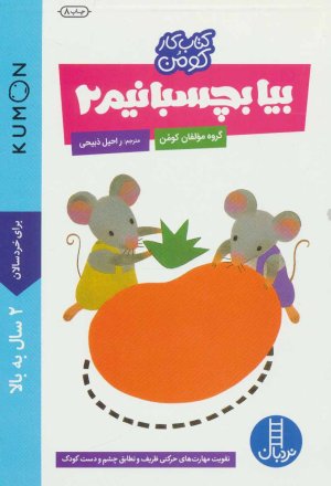 کتاب کار کومن: بیا بچسبانیم جلد 2