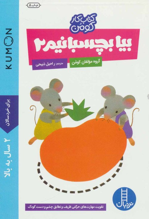 کتاب کار کومن: بیا بچسبانیم جلد 2