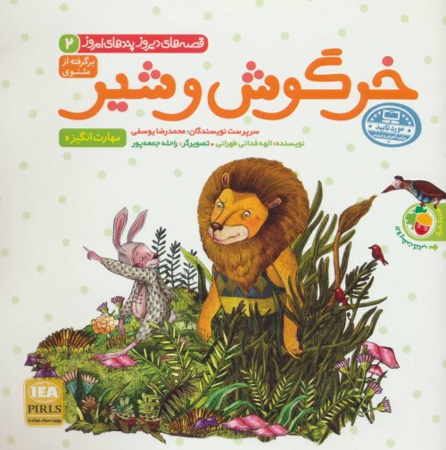 خرگوش و شیر / پرنده جادویی