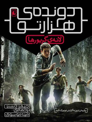 دونده هزار تو جلد 1: لانه ی گریورها