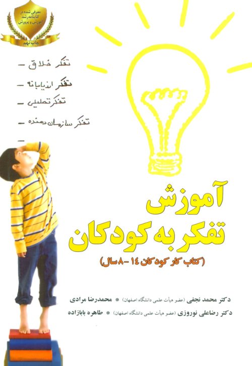 آموزش تفکر به کودکان 8 - 14 سال
