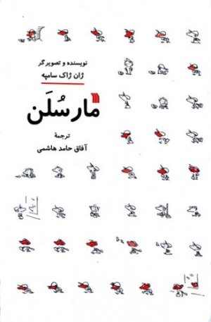 مارسلن
