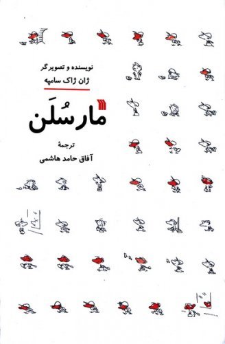 مارسلن