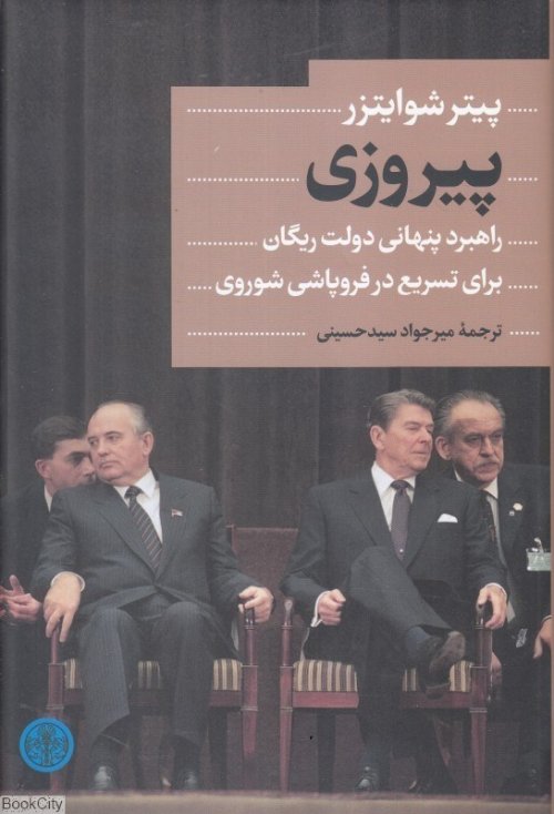 پیروزی: راهبرد پنهانی دولت ریگان برای تسریع در فروپاشی شوروی
