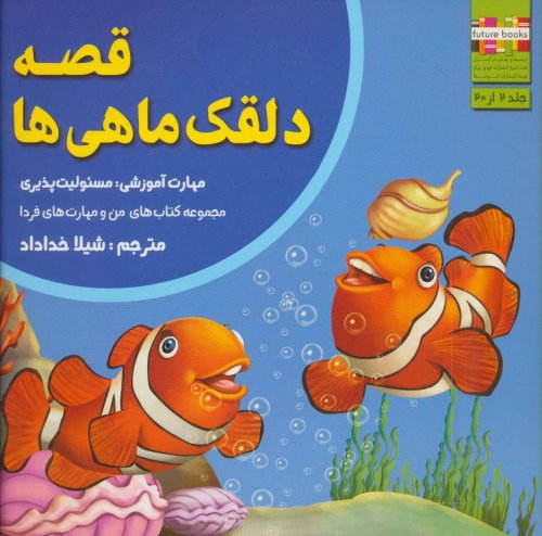 قصه دلقک ماهی ها: مسئولیت پذیری