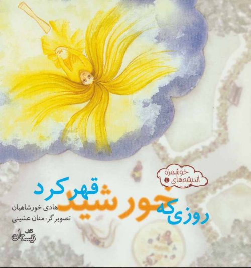 اندیشه های خوشمزه جلد 4: روزی که خورشید قهر کرد