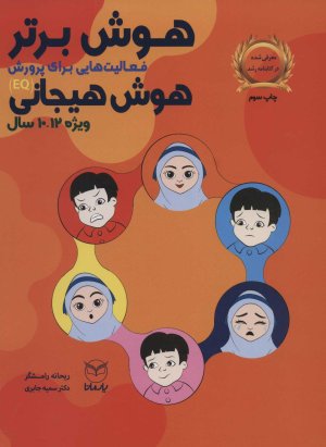 هوش برتر فعالیت هایی برای پرورش هوش هیجانی 10 - 12 سال