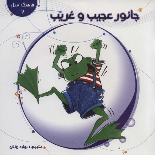 جانور عجیب و غریب