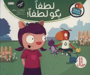 تامی الاغه و دوستانش: لطفا بگو لطفا