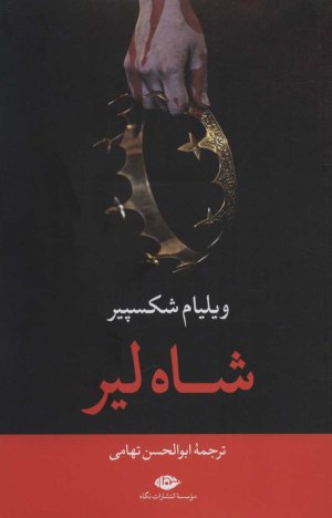 شاه لیر