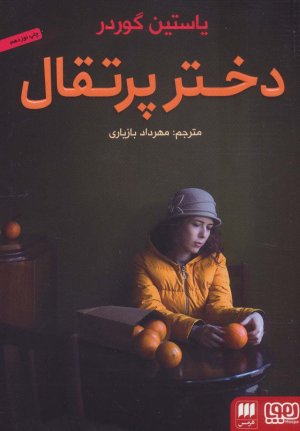دختر پرتقال