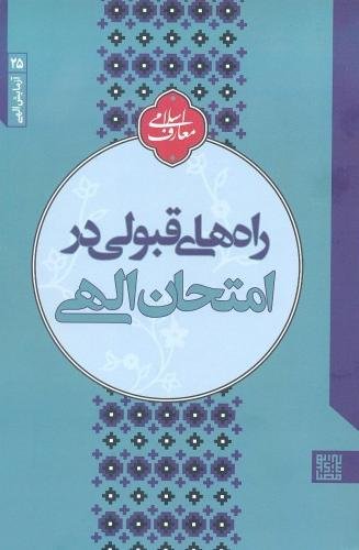 آزمایش الهی جلد 5: راه های قبولی در امتحان الهی