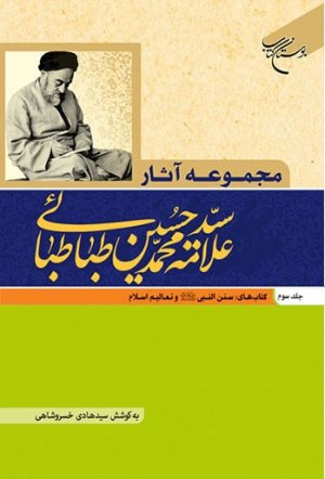مجموعه آثار علامه طباطبایی جلد 3: سنن النبی و تعالیم اسلام