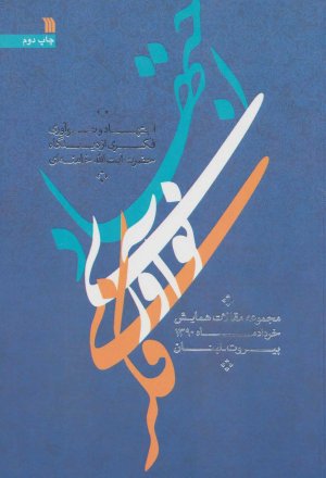 اجتهاد و نوآوری فکری از دیدگاه رهبری