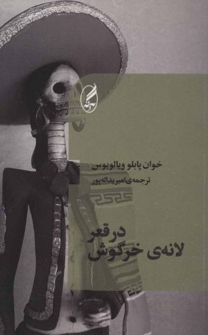 در قعر لانه خرگوش