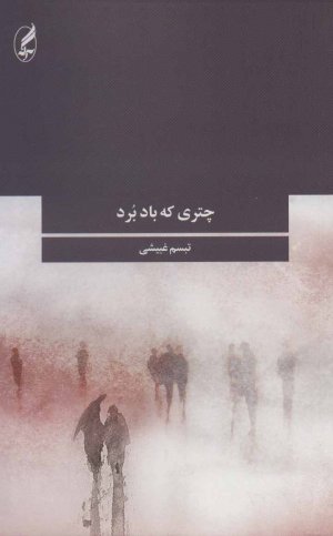 چتری که باد برد