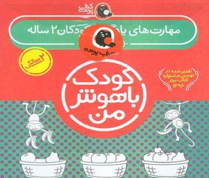 مجموعه کودک باهوش من: 2 سالگی