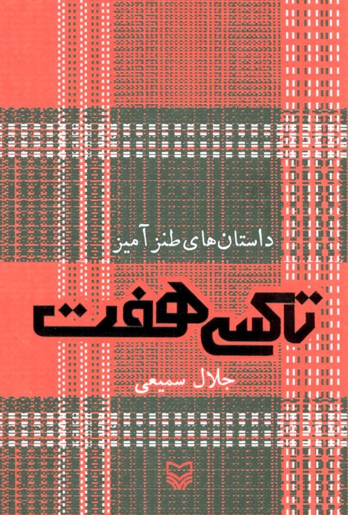 تاکسی هفت: داستان های طنزآمیز