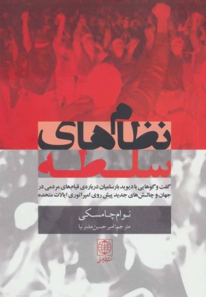 نظام های سلطه: گفت و گوهای دیود بارسامیان با نوام چامسکی