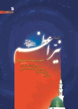 شعاعی از نیر اعظم-منظومه فکری مقام معظم رهبری درباره ی پیامبر