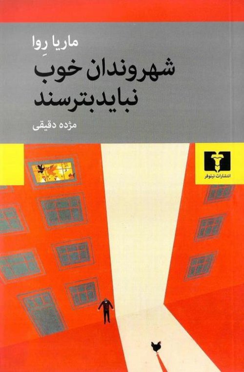 شهروندان خوب نباید بترسند