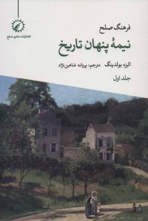 فرهنگ صلح نیمه پنهان تاریخ جلد 1