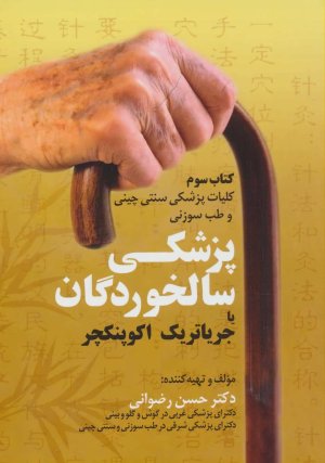 کلیات پزشکی سنتی چینی و طب سوزنی: پزشکی سالخوردگان یا جریاتریک اکوپنکچر