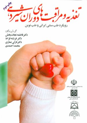 تغذیه و مراقبت های دوران شیردهی