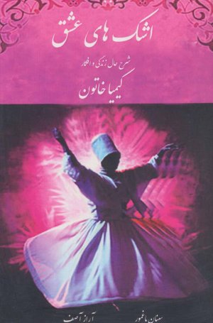اشک های عشق جلد 3