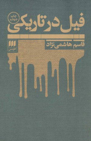 فیل در تاریکی