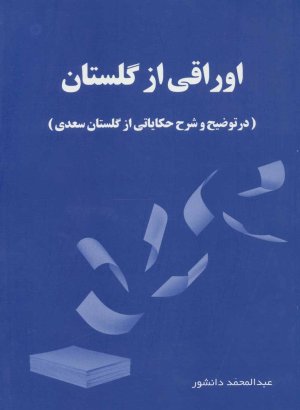 اوراقی از گلستان
