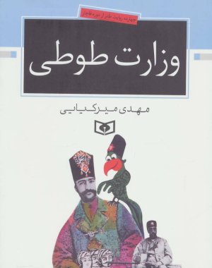 چهارده روایت طنز از دوره قاجار: وزارت طوطی