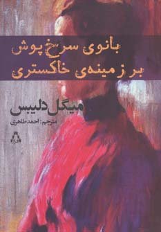 بانوی سرخ پوش بر زمینه ی خاکستری