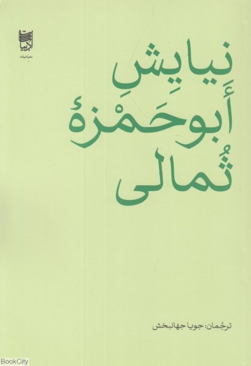 نیایش ابوحمزه ثمالی