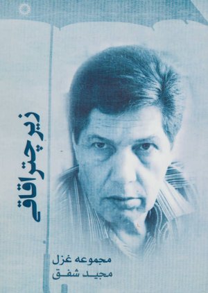 زیر چتر اقاقی