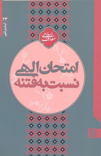 آزمایش الهی جلد 3: امتحان الهی نسبت به فتنه