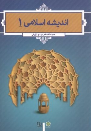 اندیشه اسلامی 1