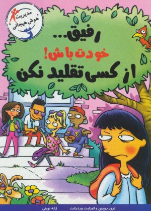 رفیق... خودت باش!از کسی تقلید نکن