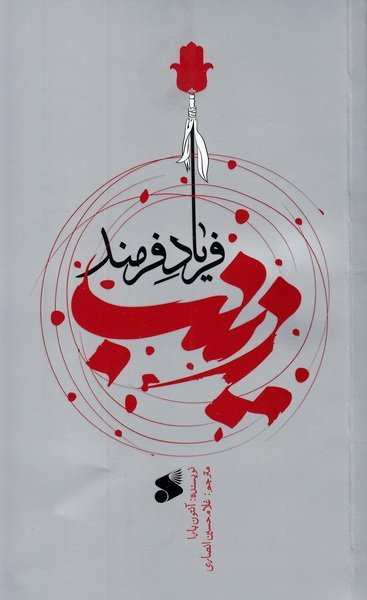 زینب فریاد فرمند