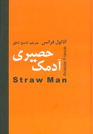 آدمک حصیری
